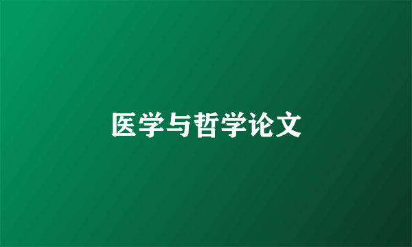 医学与哲学论文