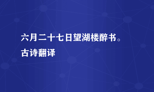 六月二十七日望湖楼醉书。 古诗翻译