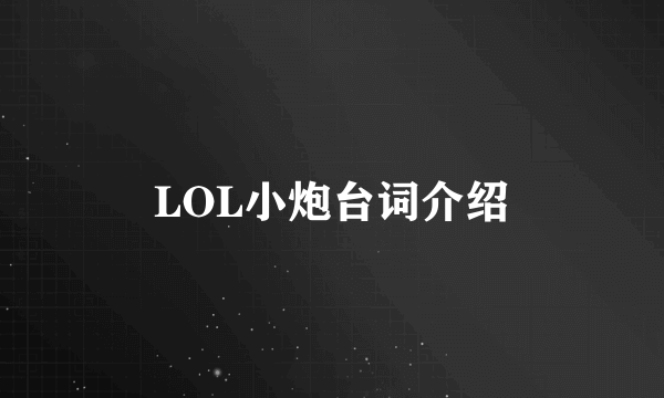 LOL小炮台词介绍