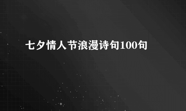 七夕情人节浪漫诗句100句