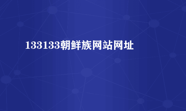 133133朝鲜族网站网址