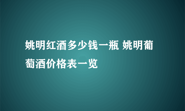 姚明红酒多少钱一瓶 姚明葡萄酒价格表一览