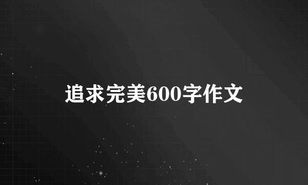 追求完美600字作文