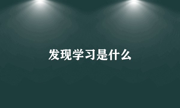 发现学习是什么