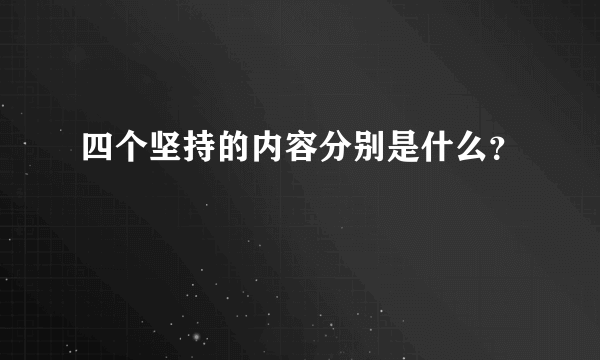 四个坚持的内容分别是什么？