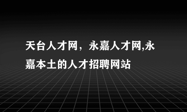 天台人才网，永嘉人才网,永嘉本土的人才招聘网站