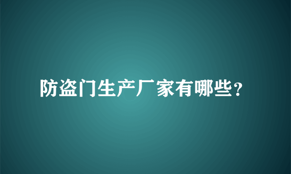 防盗门生产厂家有哪些？