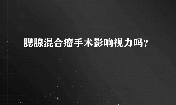 腮腺混合瘤手术影响视力吗？