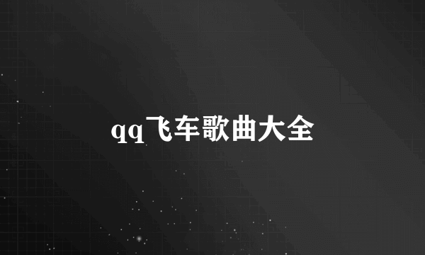 qq飞车歌曲大全