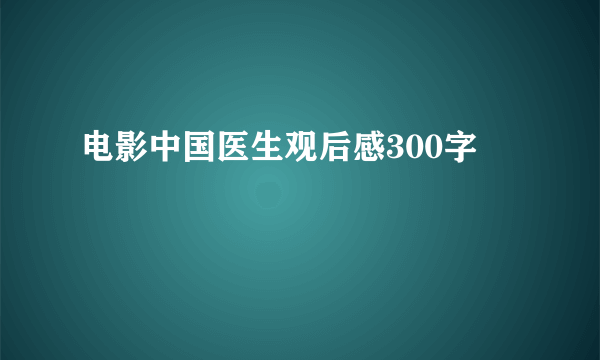 电影中国医生观后感300字