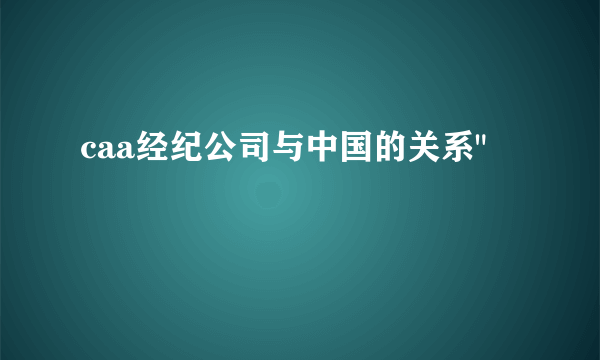 caa经纪公司与中国的关系