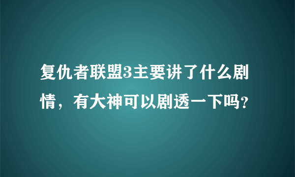 复仇者联盟3主要讲了什么剧情，有大神可以剧透一下吗？