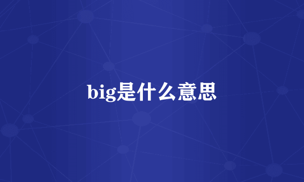 big是什么意思