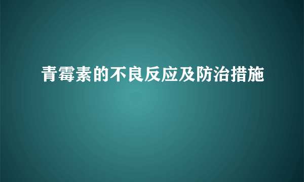 青霉素的不良反应及防治措施