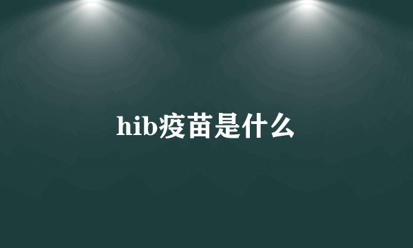 hib疫苗是什么