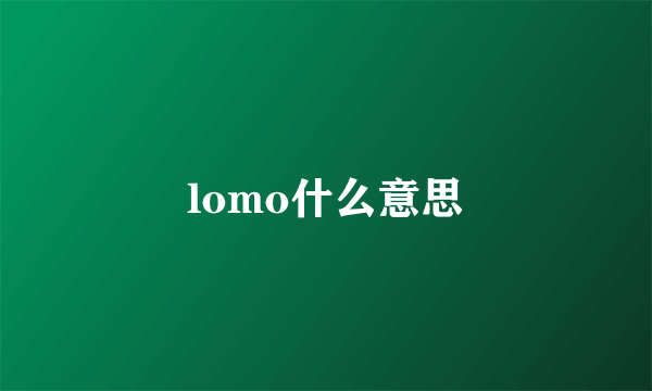 lomo什么意思