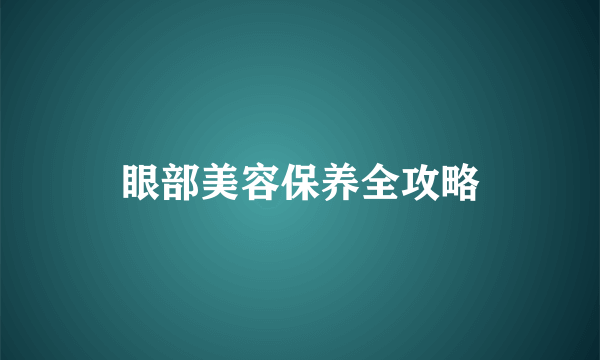 眼部美容保养全攻略