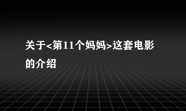 关于<第11个妈妈>这套电影的介绍