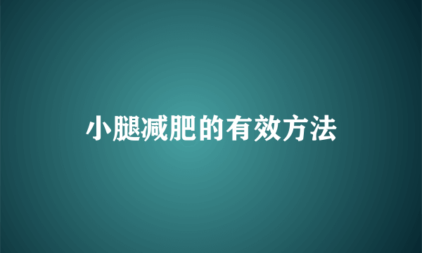 小腿减肥的有效方法