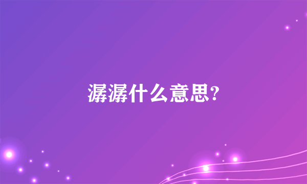 潺潺什么意思?