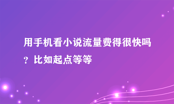 用手机看小说流量费得很快吗？比如起点等等