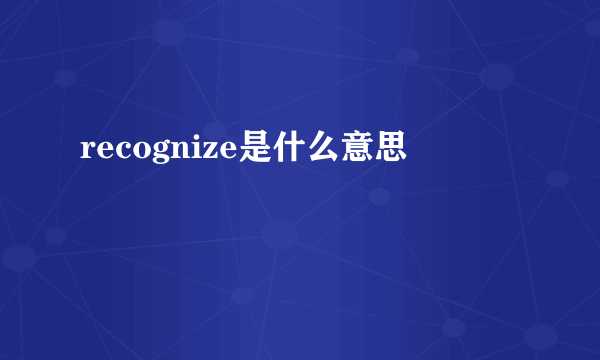 recognize是什么意思