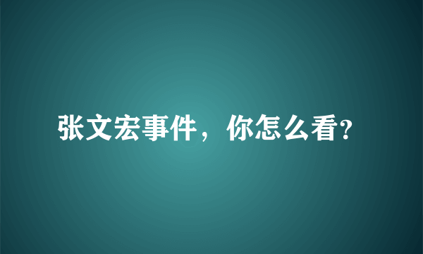 张文宏事件，你怎么看？