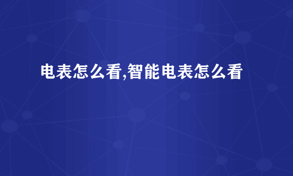 电表怎么看,智能电表怎么看