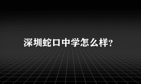 深圳蛇口中学怎么样？