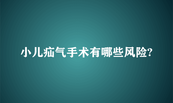 小儿疝气手术有哪些风险?