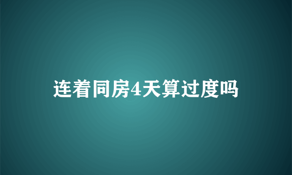 连着同房4天算过度吗