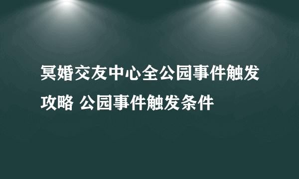 冥婚交友中心全公园事件触发攻略 公园事件触发条件