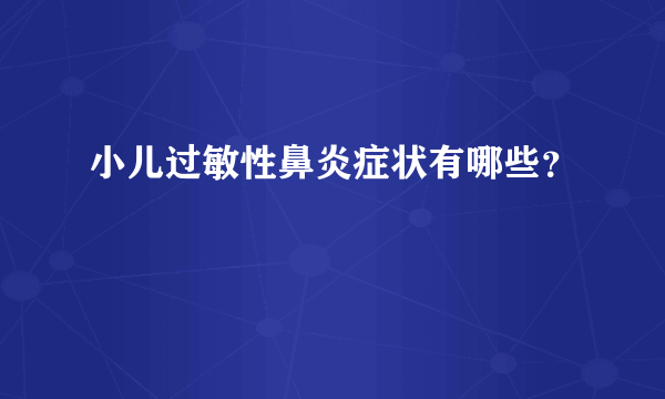 小儿过敏性鼻炎症状有哪些？