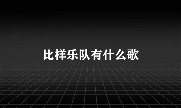 比样乐队有什么歌