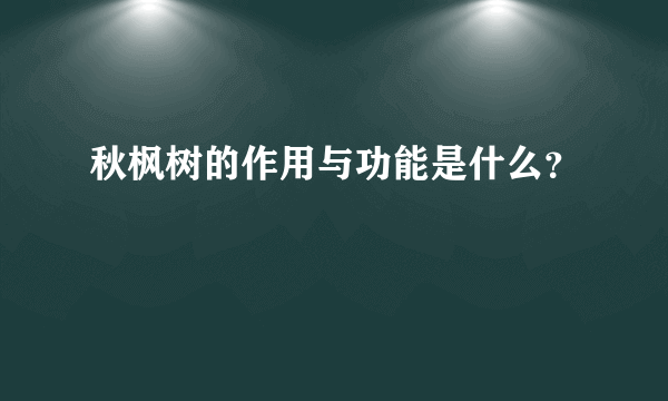 秋枫树的作用与功能是什么？