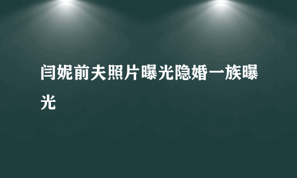 闫妮前夫照片曝光隐婚一族曝光