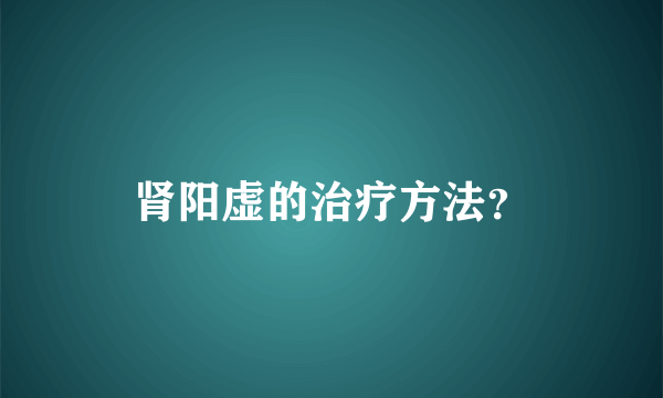 肾阳虚的治疗方法？