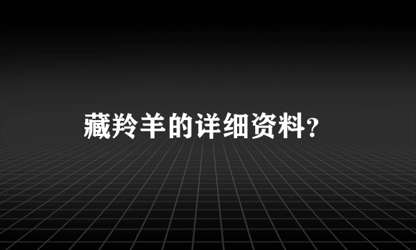 藏羚羊的详细资料？