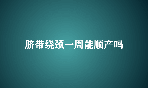 脐带绕颈一周能顺产吗