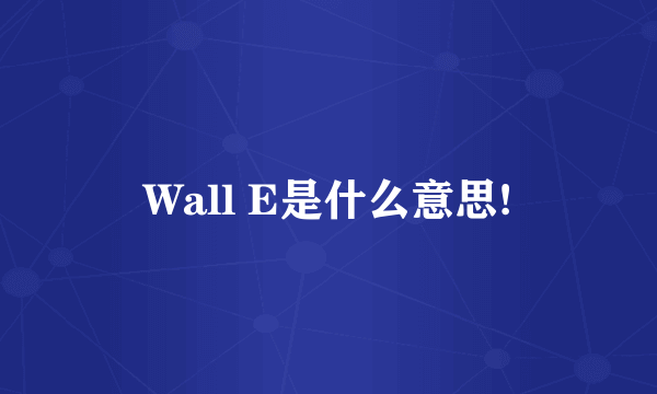 Wall E是什么意思!