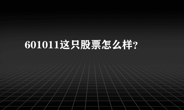 601011这只股票怎么样？