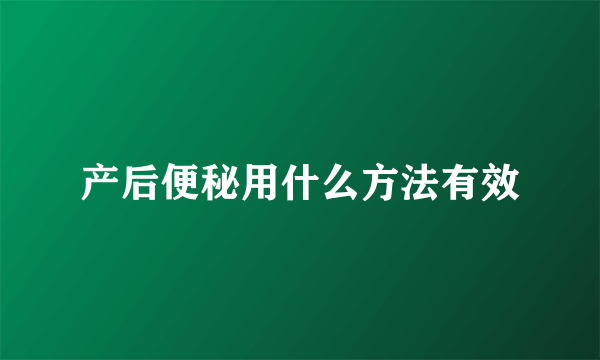 产后便秘用什么方法有效