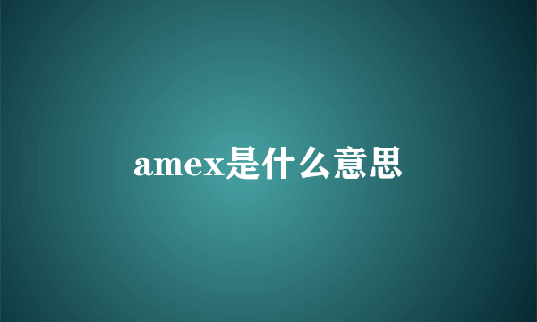 amex是什么意思