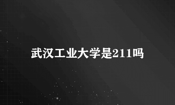 武汉工业大学是211吗