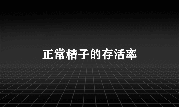 正常精子的存活率