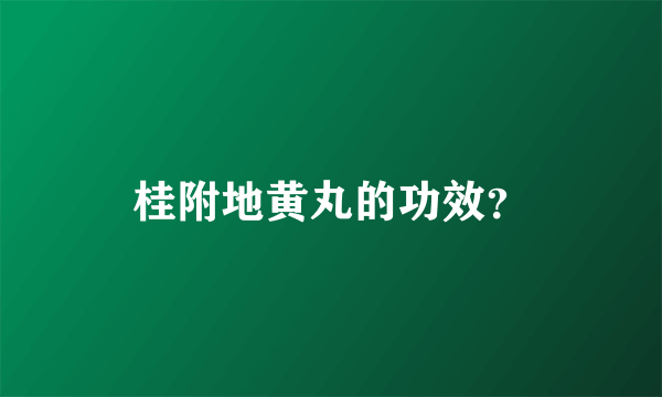 桂附地黄丸的功效？