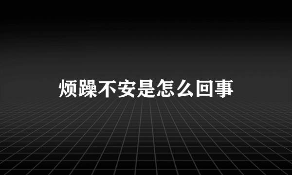 烦躁不安是怎么回事