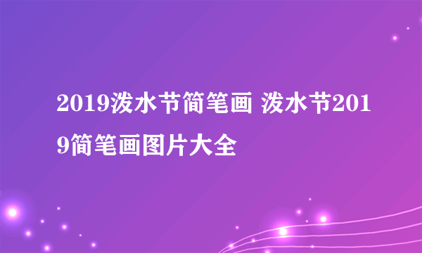 2019泼水节简笔画 泼水节2019简笔画图片大全