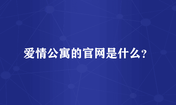 爱情公寓的官网是什么？