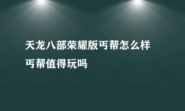 天龙八部荣耀版丐帮怎么样 丐帮值得玩吗